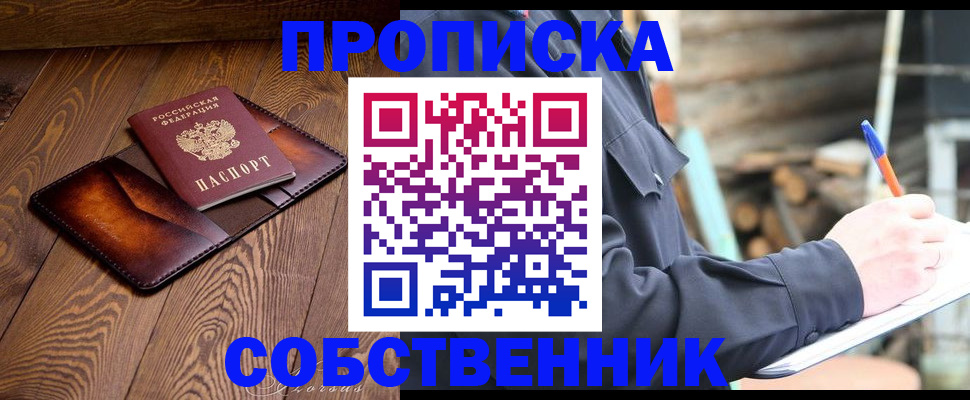 прописка от собственника в Краснокаменске