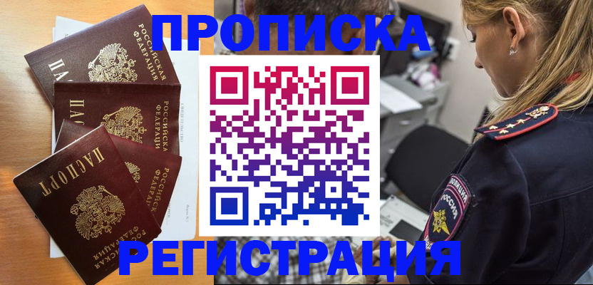 прописка штамп в Краснокаменске