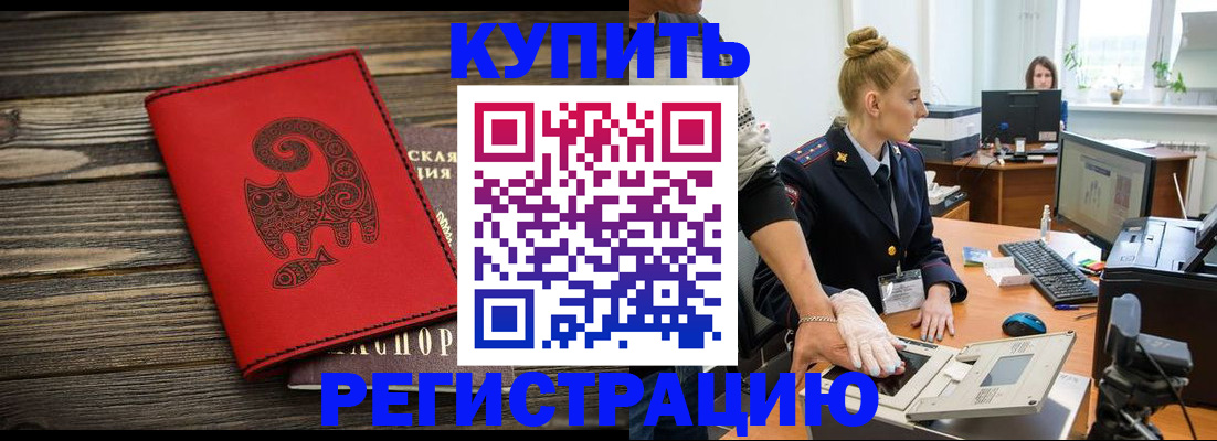 купить прописку в Краснокаменске